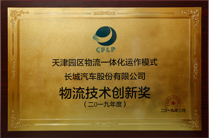 物流行業(yè)創(chuàng)新獎(jiǎng)